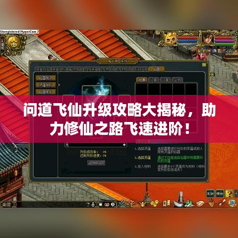 问道飞仙升级攻略大揭秘，助力修仙之路飞速进阶！