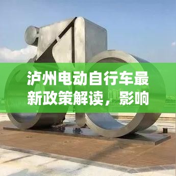 泸州电动自行车最新政策解读，影响分析及其公告须知