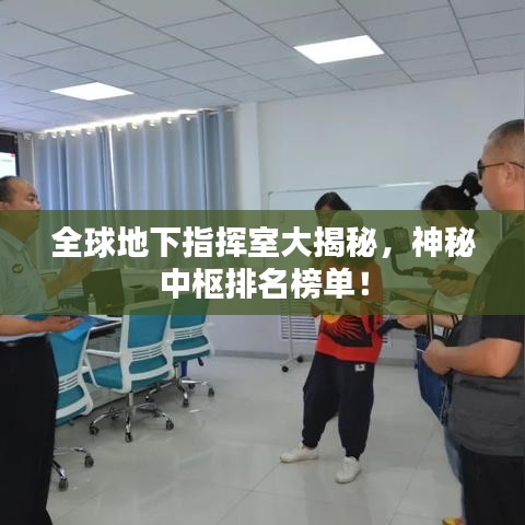 全球地下指挥室大揭秘，神秘中枢排名榜单！