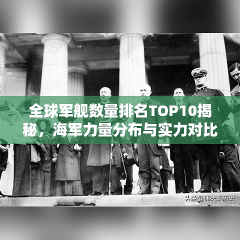 全球军舰数量排名TOP10揭秘，海军力量分布与实力对比