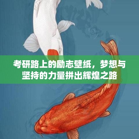 考研路上的励志壁纸，梦想与坚持的力量拼出辉煌之路