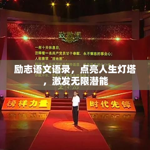 励志语文语录，点亮人生灯塔，激发无限潜能