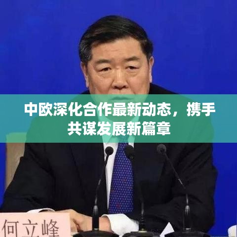 中欧深化合作最新动态，携手共谋发展新篇章