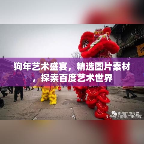 狗年艺术盛宴，精选图片素材，探索百度艺术世界