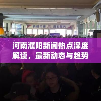 河南濮阳新闻热点深度解读，最新动态与趋势分析