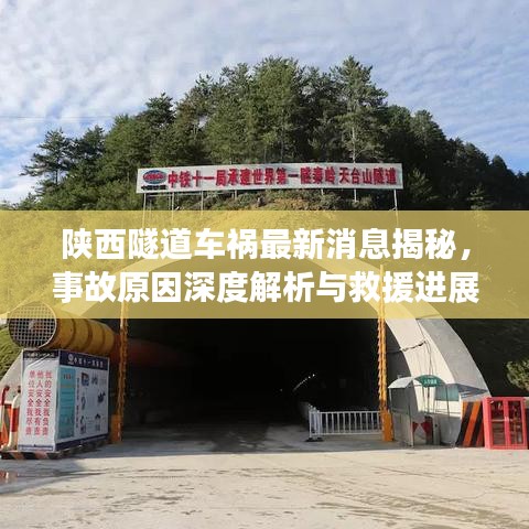 陕西隧道车祸最新消息揭秘，事故原因深度解析与救援进展实时播报