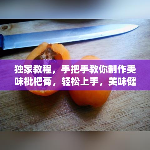 独家教程，手把手教你制作美味枇杷膏，轻松上手，美味健康！