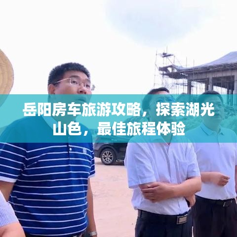 岳阳房车旅游攻略，探索湖光山色，最佳旅程体验