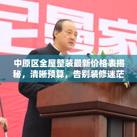 中原区全屋整装最新价格表揭秘，清晰预算，告别装修迷茫！