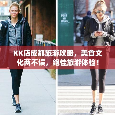 KK店成都旅游攻略，美食文化两不误，绝佳旅游体验！