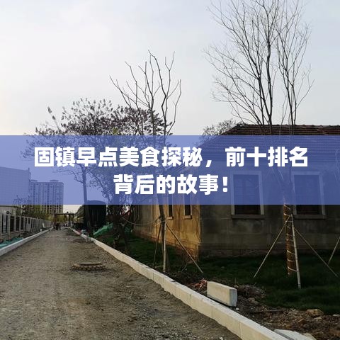 固镇早点美食探秘，前十排名背后的故事！