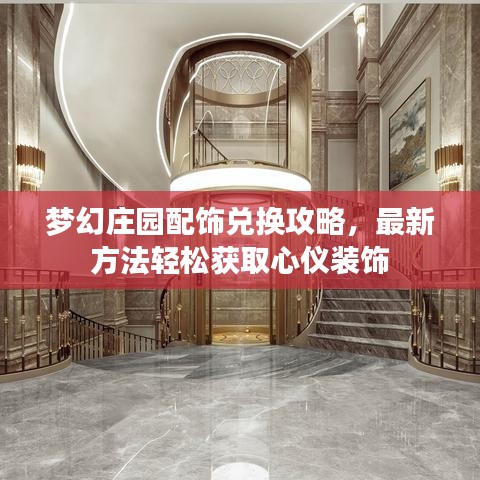 梦幻庄园配饰兑换攻略，最新方法轻松获取心仪装饰