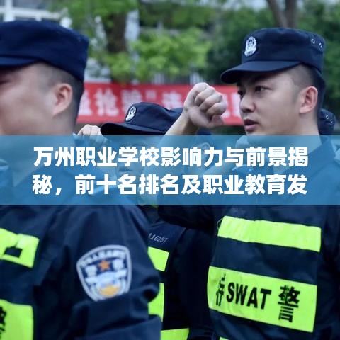 万州职业学校影响力与前景揭秘，前十名排名及职业教育发展分析