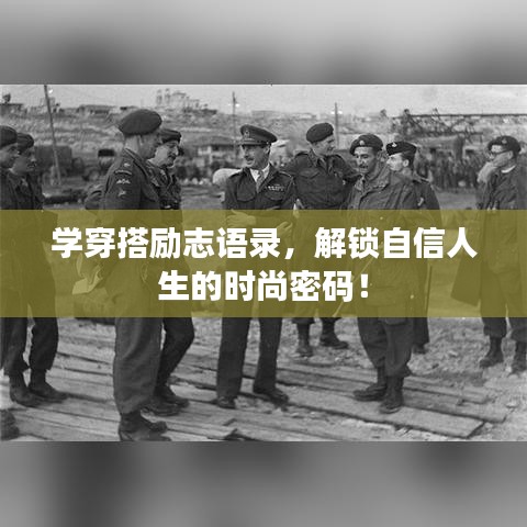 学穿搭励志语录，解锁自信人生的时尚密码！