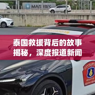 泰国救援背后的故事揭秘，深度报道新闻头条