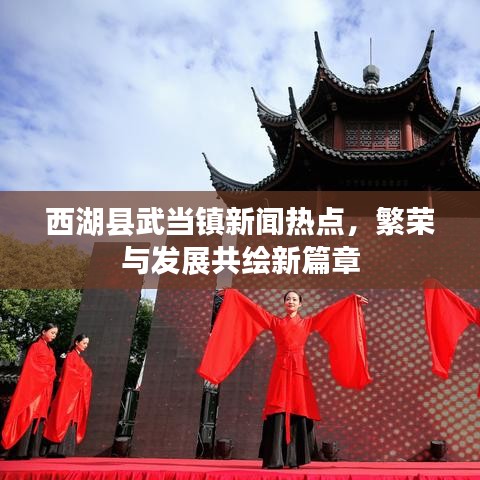 西湖县武当镇新闻热点，繁荣与发展共绘新篇章