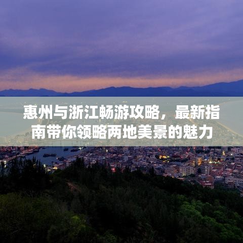 惠州与浙江畅游攻略，最新指南带你领略两地美景的魅力