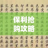 保利抢购攻略精华版，限时抢购秘籍一网打尽！