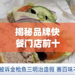 揭秘品牌快餐门店前十强成功秘诀，行业巨头背后的故事！