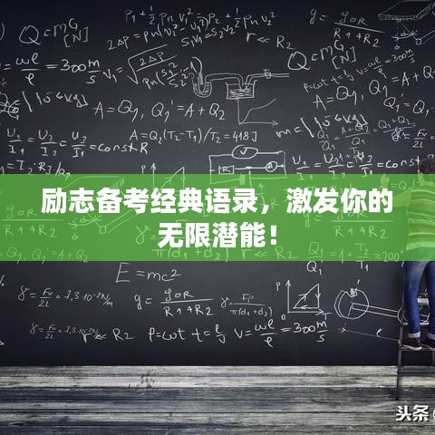 励志备考经典语录，激发你的无限潜能！
