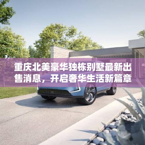 重庆北美豪华独栋别墅最新出售消息，开启奢华生活新篇章