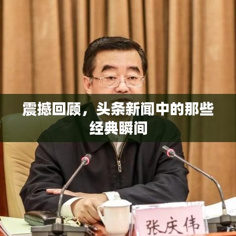 震撼回顾，头条新闻中的那些经典瞬间
