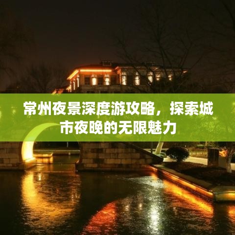 常州夜景深度游攻略，探索城市夜晚的无限魅力