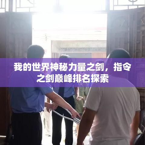 我的世界神秘力量之剑，指令之剑巅峰排名探索