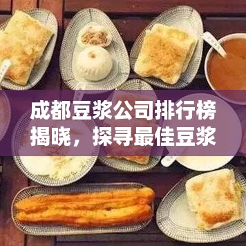 成都豆浆公司排行榜揭晓，探寻最佳豆浆品质与口感体验