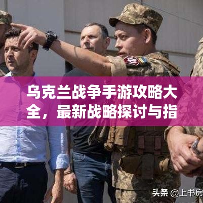 乌克兰战争手游攻略大全，最新战略探讨与指南