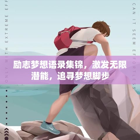 励志梦想语录集锦，激发无限潜能，追寻梦想脚步