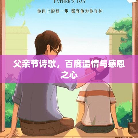 父亲节诗歌，百度温情与感恩之心
