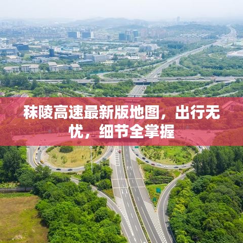 秣陵高速最新版地图，出行无忧，细节全掌握