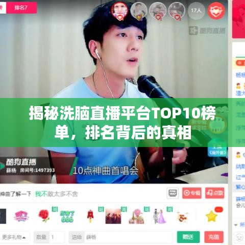 揭秘洗脑直播平台TOP10榜单，排名背后的真相