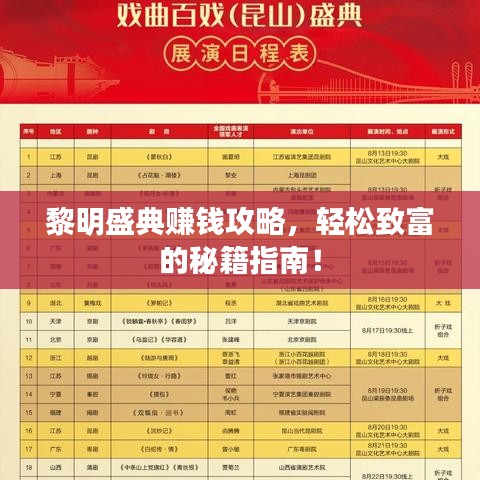 黎明盛典赚钱攻略，轻松致富的秘籍指南！