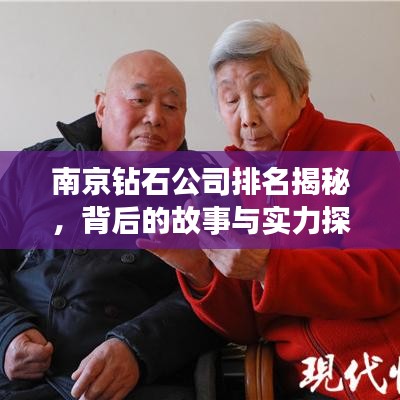 南京钻石公司排名揭秘，背后的故事与实力探究