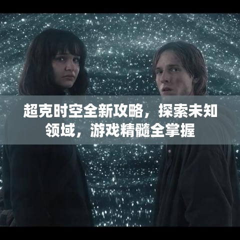 超克时空全新攻略，探索未知领域，游戏精髓全掌握