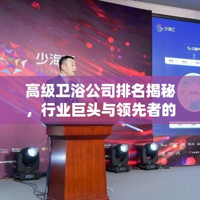 高级卫浴公司排名揭秘，行业巨头与领先者的秘密榜单揭晓！
