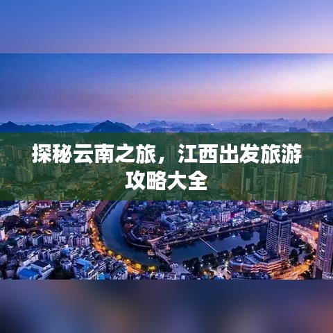 探秘云南之旅，江西出发旅游攻略大全