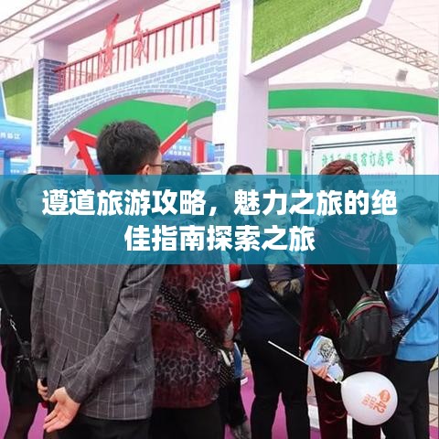 遵道旅游攻略，魅力之旅的绝佳指南探索之旅
