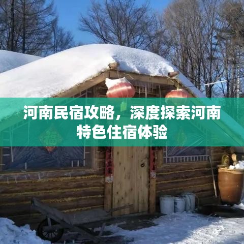 河南民宿攻略，深度探索河南特色住宿体验