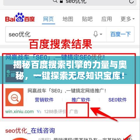 揭秘百度搜索引擎的力量与奥秘，一键探索无尽知识宝库！