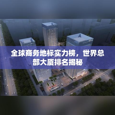 全球商务地标实力榜，世界总部大厦排名揭秘
