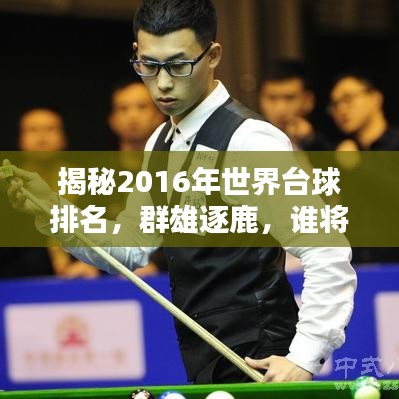 揭秘2016年世界台球排名，群雄逐鹿，谁将独领风骚？