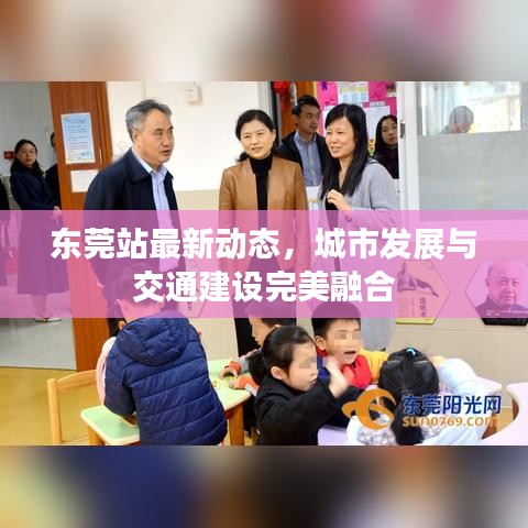 东莞站最新动态，城市发展与交通建设完美融合