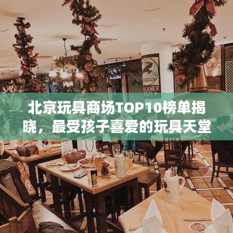 北京玩具商场TOP10榜单揭晓，最受孩子喜爱的玩具天堂全揭秘