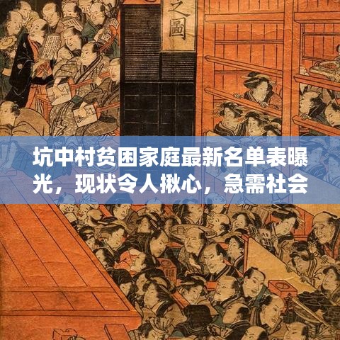 坑中村贫困家庭最新名单表曝光，现状令人揪心，急需社会各界的关爱与支持