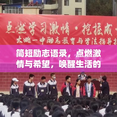 简短励志语录，点燃激情与希望，唤醒生活的力量