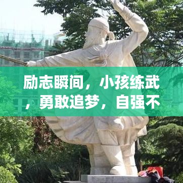 励志瞬间，小孩练武，勇敢追梦，自强不息！附励志语录与美图