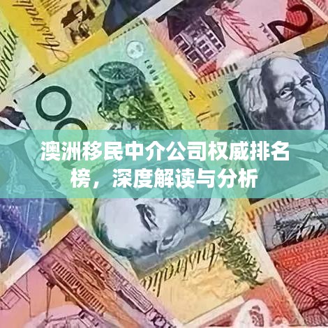 澳洲移民中介公司权威排名榜，深度解读与分析